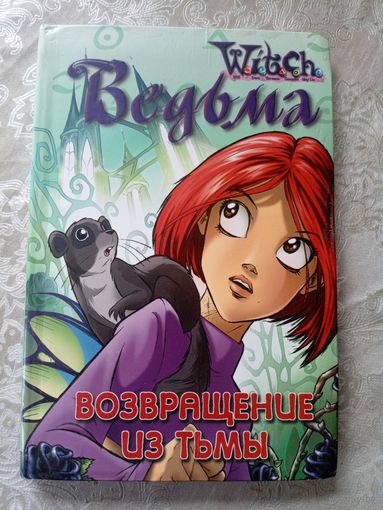 Ведьма "Возвращение из тьмы"\018