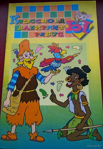 Кроссворд лабиринт ребус. 1 лот - 4шт.