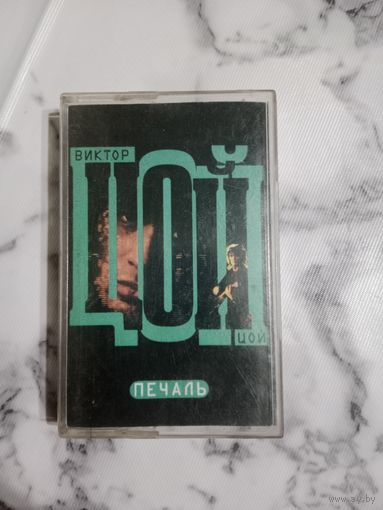 Аудио кассета Виктор Цой
