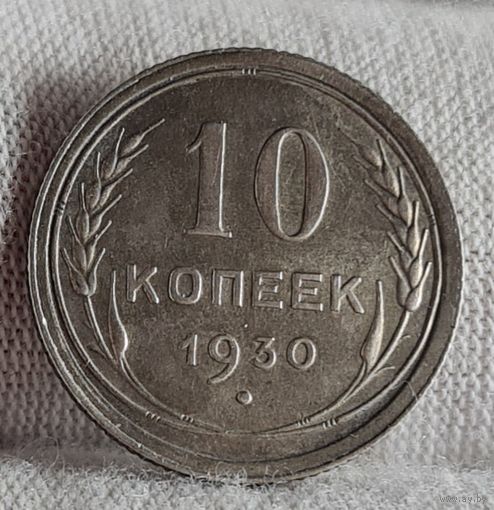 10 копеек 1930 год, ХОРОШИЕ!