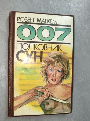 Роберт Маркем "Полковник Сун" из серии "Агент 007"