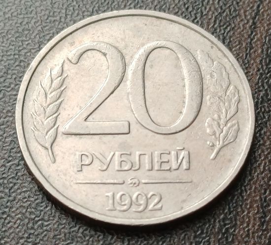 Россия 20 рублей, 1992   ММД     ( 2-8-1 )