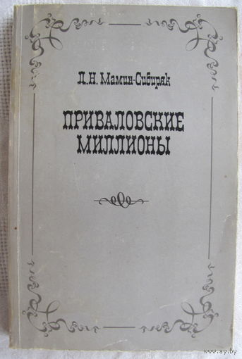 Д.Н. Мамин-Сибиряк. Приваловские миллионы