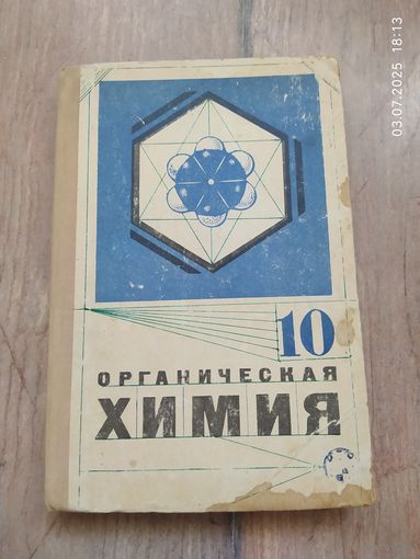 Химия 10
