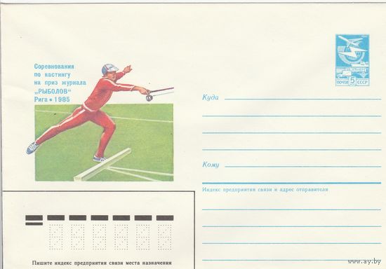СССР 1985 МХК Соревнования по кастингу на приз журнала Рыболов Рига-85 (к2)