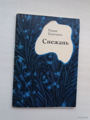 Пімен Панчанка - Снежань. Мастак М. Гуціеў