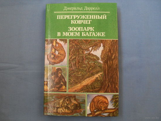 Джеральд Даррелл "Перегруженный ковчег и др" ( 5 фото)