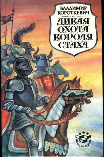 Дикая охота короля Стаха