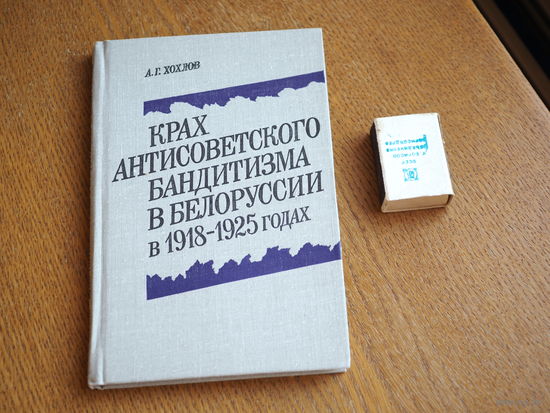 Крах антисоветского бандитизма в Белоруссии в 1918 - 1925 годах.
