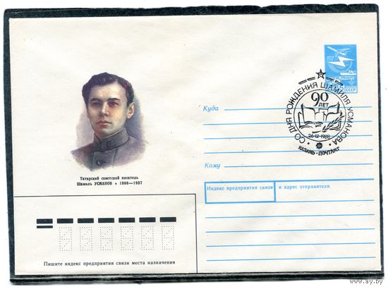 СССР 1988. ХМК. Конверт с СГ. Шамиль Усманов, татарский писатель. Гашение Казань 1988