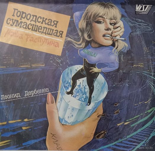 Маша Распутина – Городская Сумасшедшая