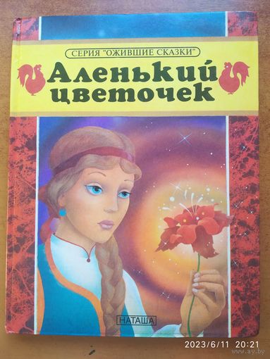 Аленький цветочек. По мотивам сказки Аксакова "Аленький цветочек".