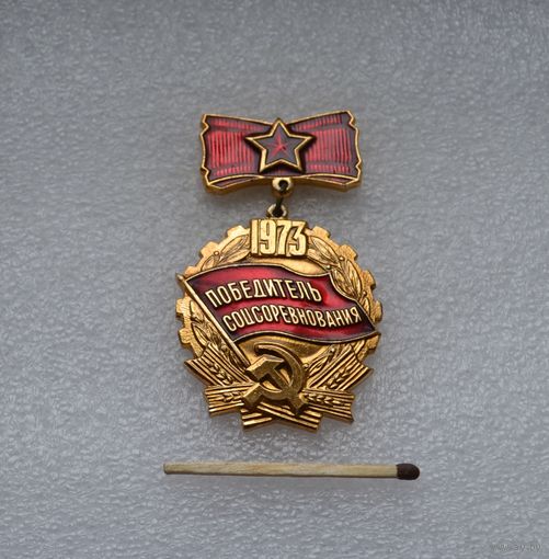 Победитель Соцсоревнования. 1973 г.