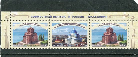 Россия 2016. Совместный выпуск России с Македонией. Верхняя сцепка листа