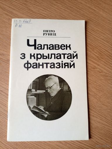 П. Рунец"Чалавек з крылатай фантазіяй"\16
