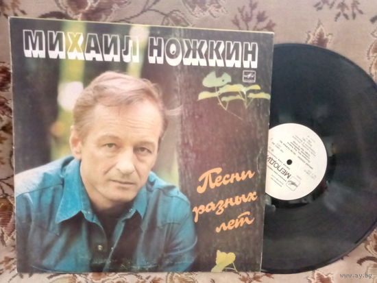 Виниловая пластинка МИХАИЛ НОЖКИН. Песни разных лет.