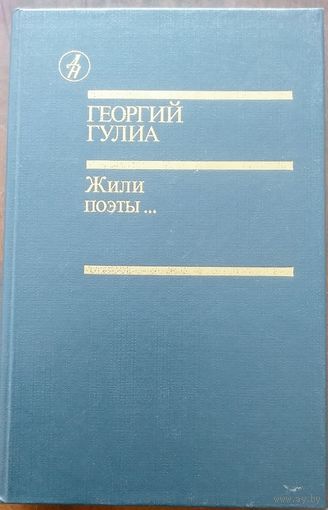 Георгий Гулиа. Жили поэты... М Известия 1988. 432с