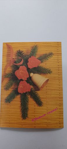 С новым годом! Двойная не подписана. 1991г.