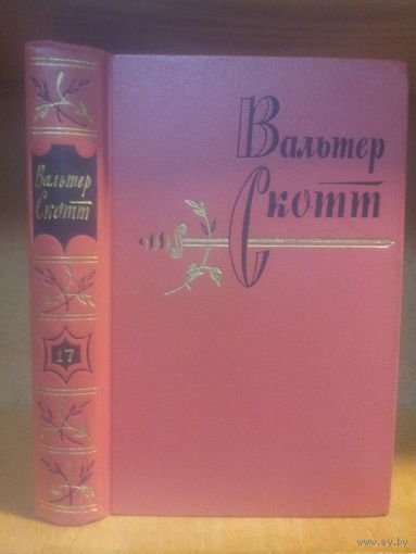 Скотт В. Собрание сочинений т.17 "Вудсток"