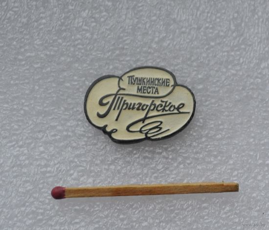 Пушкинские места. Тригорское.