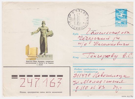 ХМК СССР, прошедший почту 1983 г. Львов