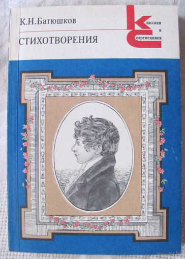 К. Н. Батюшков. Стихотворения (Серия "Классики и современники")