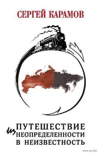 Карамов. Путешествие из Неопределенности в Неизвестность