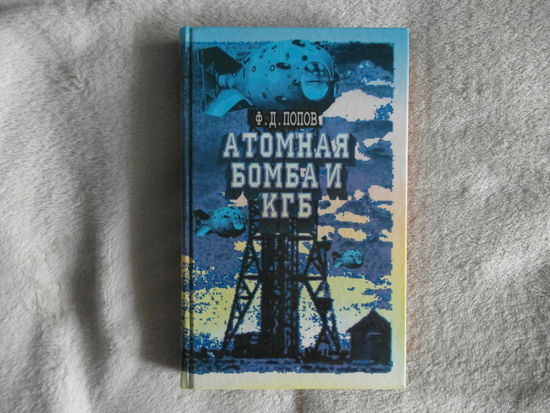ПОПОВ Ф. Д. АТОМНАЯ БОМБА И КГБ. 2003 г.