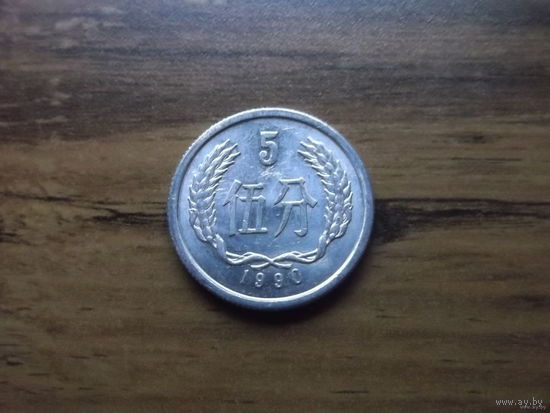 Китай 5 фынь 1990