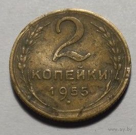 СССР, 2 копейки 1955 год