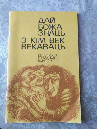 Дай божа знаць,З кiм век векаваць\046
