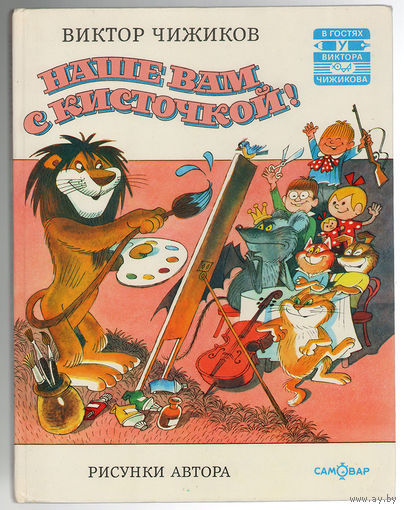 Виктор Чижиков. Наше вам с кисточкой