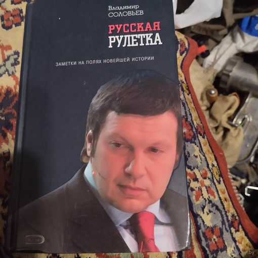 Владимир Соловьёв.  Русская рулетка. Заметки на полях новейшей истории.
