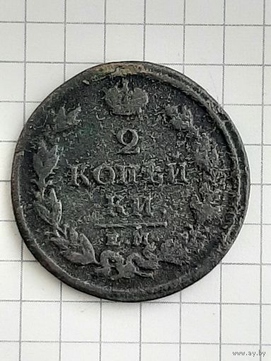 Монета 2 Копейки 1813 г. ЕМ НМ