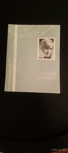 Друнина Юлия Библиотечка избранной лирики