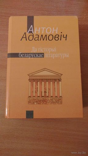 Самовывоз!!! Да гісторыі беларускае літаратуры ( Максiм Гарэцкi, Алесь Салавей, Алесь Гарун ды iнш ). Почтой не высылаю.