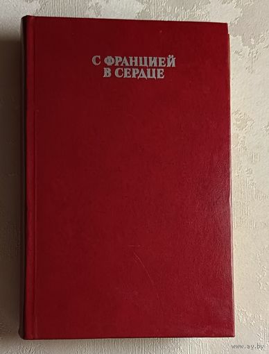 С Францией в сердце. Французские писатели и антифашистское Сопротивление 1939-1945. 1973