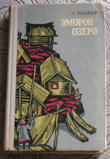 Г.Ходжер Эморон Озеро