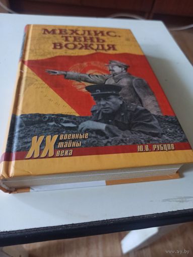 Рубцов Ю.В. Мехлис .Тень вождя (Военные тайны XX века)