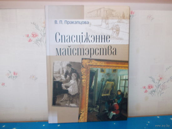 В. П. Пракапцова. "Спасціжэнне майстэрства".  Станаўленне мастацкай адукацыі ў Беларусі. Мн.,2006г.