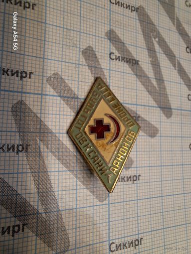Значок Будь готов к санитарной обороне СССР! легкий на заколке
