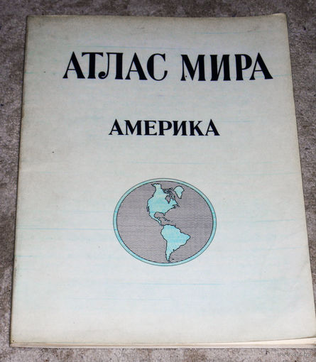 Атлас мира. Америка.