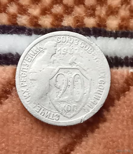 СССР 20 копеек 1932