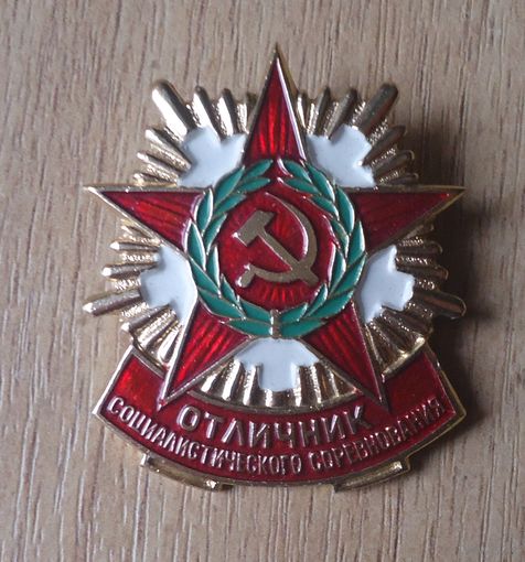 Отличник социалистического соревнования