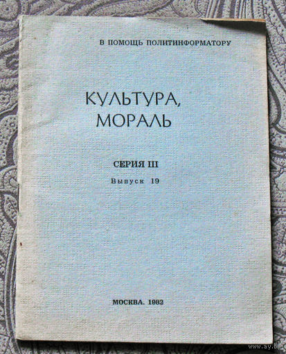 Культура и мораль. Серия III. Выпуск 19.