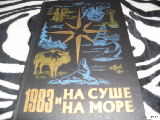 "На суше и на море 1983 ".