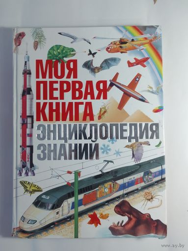 Моя первая книга Энциклопедия знаний  ЕС 33 х 24см  293стр