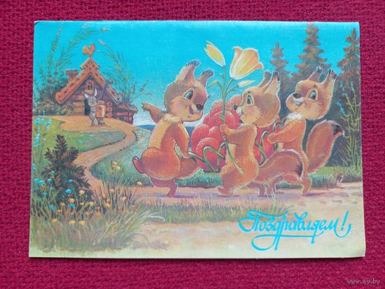 Поздравляем! Зарубин 1991 г. Двойная. Чистая. Кр1.