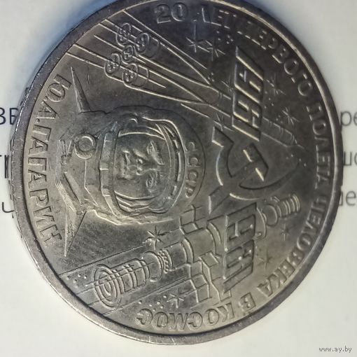1 рубль 1981. Гагарин