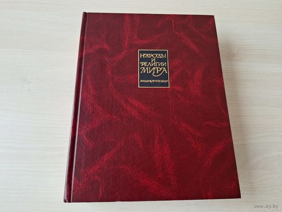 Народы и религии мира - энциклопедия 1998 - КАК НОВАЯ - большой формат